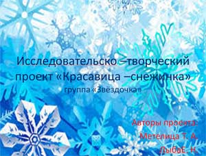 Исследовательско–творческий проект «Красавица–снежинка»