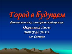 ПРОЕКТ «ГОРОД В БУДУЩЕМ»