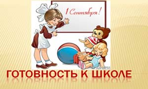 Готовность ребёнка к обучению в школе