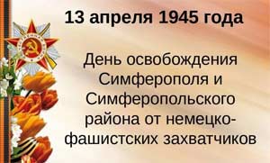 Сценарий музыкального развлечения для детей старшего возраста с использованием театрально – игровых и информационно — коммуникационных технологий «13 апреля – День освобождения Симферополя от немецко – фашистских захватчиков»