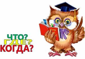 Конспект НОД по области «Развитие речи» «Игра «Что? Где? Когда?» для детей подготовительной группы