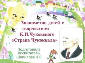Проект по сказкам К.И Чуковского «Страна Чуккокала»