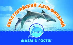 Конспект интегрированного занятия в подготовительной группе «Евпаторийский дельфинарий»
