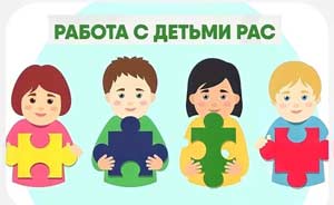 Дети с аутизмом. Особенности речи.