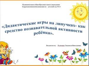 «Дидактические игры на липучках — как средство познавательной активности ребенка».