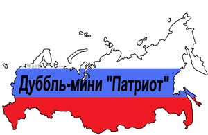 Игра Дуббль – мини «Патриот»