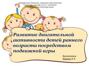 Развитие двигательной активности детей раннего возраста посредством подвижной игры