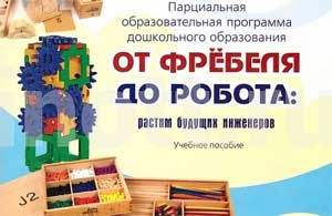 Технология занятия для старшего дошкольного возраста по парциальной программе «От Фребеля до робота: растим будущих инженеров»