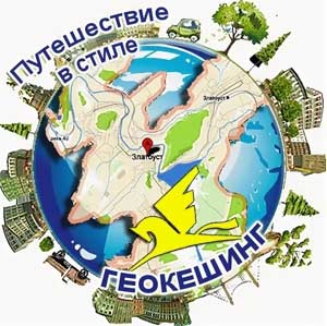 Образовательный геокэшинг как инновационная технология