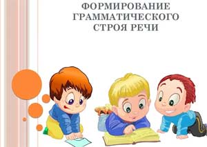 Использование дидактических игр и упражнений для формирования лексико-грамматического строя речи.