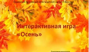 Интерактивная игра «Осень»