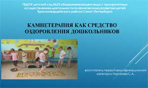 Презентация «КАМНЕТЕРАПИЯ КАК СРЕДСТВО ОЗДОРОВЛЕНИЯ ДОШКОЛЬНИКОВ»