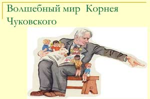 План проведения мероприятий по ознакомлению детей дошкольного возраста с творчеством К.И. Чуковского