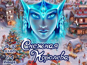 Сценарий театрализованного представления «Снежная королева. Продолжение»