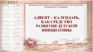 Адвент — календарь, как средство развития детской инициативы