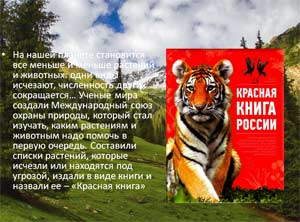 «Путешествие по страницам Красной книги»
