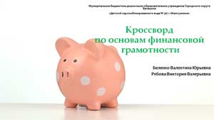 Кроссворд по формированию финансовой грамотности у детей дошкольного возраста