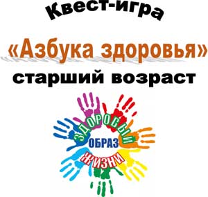 Квест-игра «Азбука здоровья»