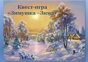Квест-игра по развитию речи «Зимушка-зима» в старшей группе