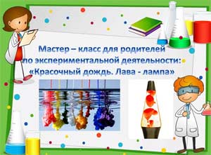 Мастер — класс для родителей по экспериментальной деятельности в домашних условиях «Красочный дождь. Лава-лампа»