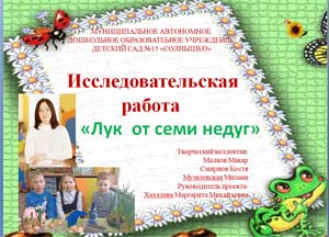 ИССЛЕДОВАТЕЛЬСКАЯ РАБОТА «ЛУК – ОТ СЕМИ НЕДУГ»
