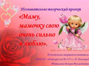 Познавательно творческий проект «Маму, мамочку свою очень сильно я люблю».
