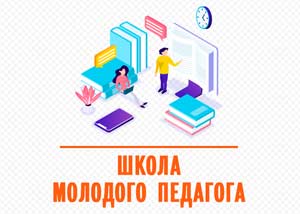 «Школа молодого воспитателя» – эффективная форма методической помощи начинающим педагогам»