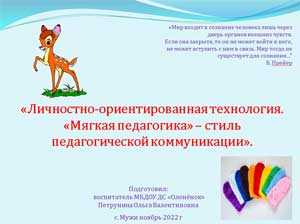 «Мягкая педагогика, как средство развития детей раннего возраста»