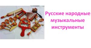 Русские народные музыкальные инструменты