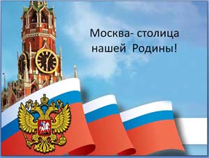 Конспект ООД по познавательному развитию «Москва-столица нашей Родины»