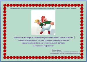 Конспект непосредственной образовательной деятельности по формированию элементарных математических представлений в подготовительной группе «Поможем Карлсону»
