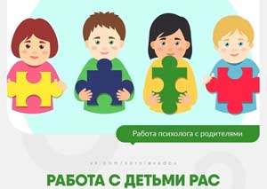 Работа с детьми РАС.