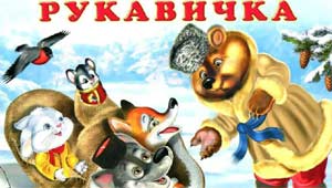 Методическая разработка конспекта НОД в группе раннего возраста с элементами театрально – игровой деятельности «Рукавичка»