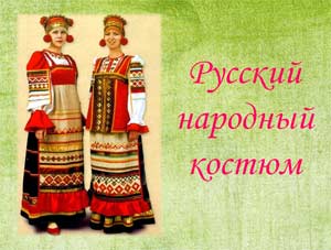 Русский народный костюм