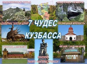 Короткосрочный проект «Семь чудес Кузбасса»