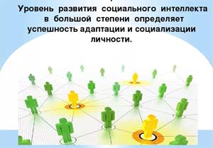 РАЗВИТИЕ СОЦИАЛЬНОГО ИНТЕЛЛЕКТА СРЕДСТВАМИ ПСИХОЛОГИЧЕСКОГО КОНСУЛЬТИРОВАНИЯ