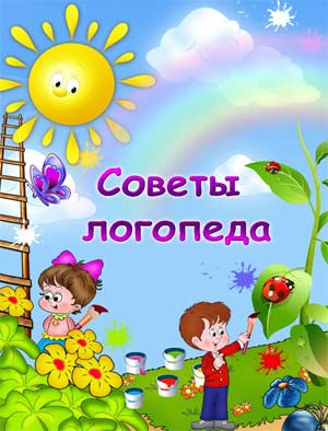 Советы логопеда