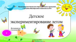Презентация. Детское экспериментирование летом