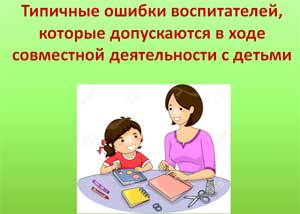 «Педагогические требования к проведению совместной деятельности с дошкольниками»