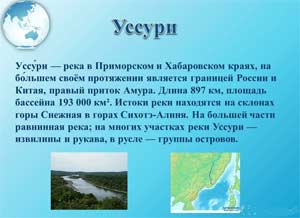 КОНСПЕКТ НЕПОСРЕДСТВЕННОЙ ОБРАЗОВАТЕЛЬНОЙ ДЕЯТЕЛЬНОСТИ ПО КРАЕВЕДЕНИЮ В ПОДГОТОВИТЕЛЬНОЙ ГРУППЕ «РЕКА УССУРИ»