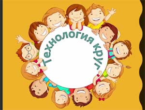 Конспект проведения «Утреннего круга»