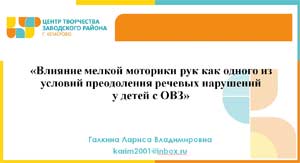 «Влияние мелкой моторики рук как одного из условий преодоления речевых нарушений у детей с ОВЗ»