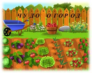 Проект по познавательному развитию для детей младшего дошкольного возраста «Чудо огород, а что же там растет?»