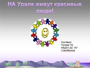 Доклад для педагогов «На Урале живут красивые люди»