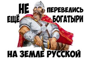 «Не перевелись еще богатыри на земле нашей…»