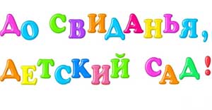 Выпускной «Звездный бум», группы «Светлячок»
