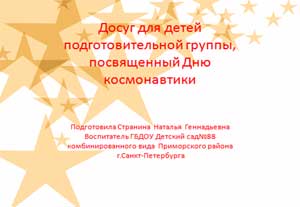 Досуг для детей, посвященный Дню космонавтики