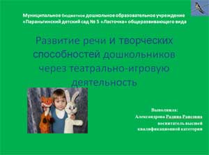 Развитие речи и творческих способностей дошкольников через театрально-игровую деятельность