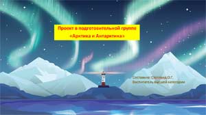 Проект «Земля Антарктики и снега Арктики»
