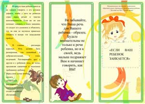 БРОШЮРА «ЕСЛИ ВАШ РЕБЕНОК ЗАИКАЕТСЯ»